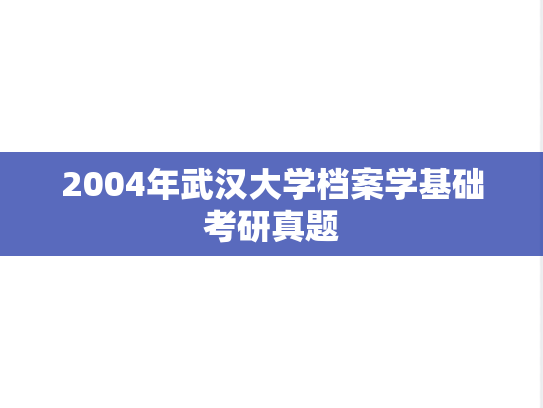 2004年武汉大学档案学基础考研真题