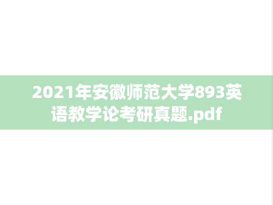 2021年安徽师范大学893英语教学论考研真题.pdf