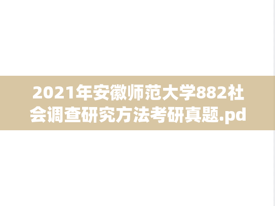 2021年安徽师范大学882社会调查研究方法考研真题.pdf
