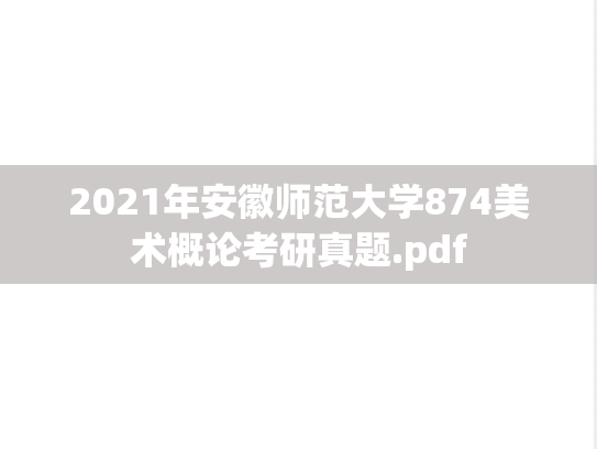 2021年安徽师范大学874美术概论考研真题.pdf