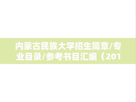 内蒙古民族大学招生简章/专业目录/参考书目汇编（2018-2024）,内蒙古民族大学招生简章/专业目录/参考书目汇编（2018-2024）,内蒙古民族大学汇编,第1张