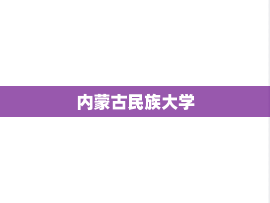 内蒙古民族大学
