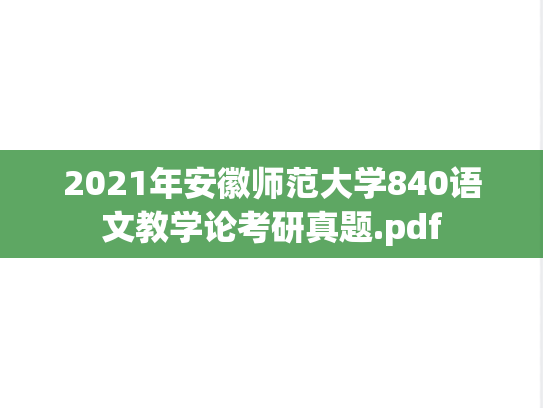 2021年安徽师范大学840语文教学论考研真题.pdf