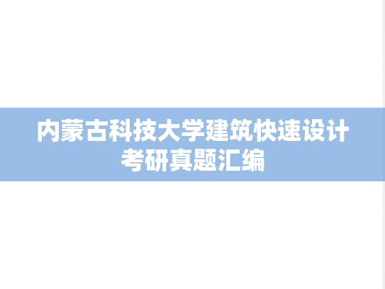 内蒙古科技大学建筑快速设计考研真题汇编