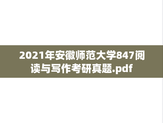 2021年安徽师范大学847阅读与写作考研真题.pdf