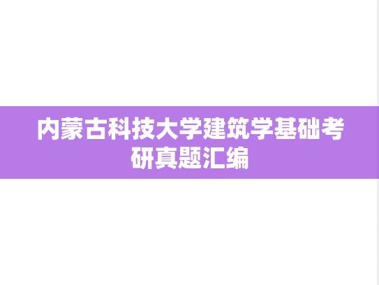 内蒙古科技大学<strong>建筑学基础</strong>考研真题汇编