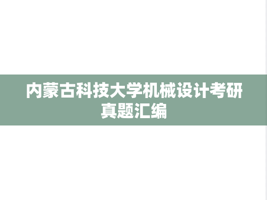 内蒙古科技大学机械设计考研真题汇编