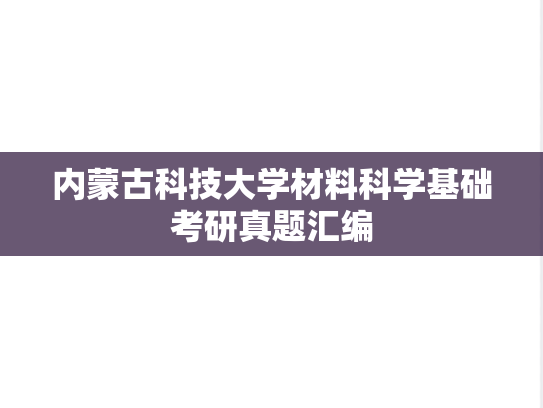 内蒙古科技大学材料科学基础考研真题汇编