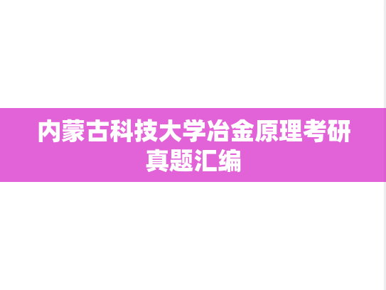 内蒙古科技大学冶金原理考研真题汇编