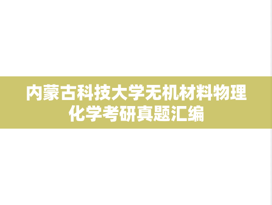 内蒙古科技大学无机材料物理化学考研真题汇编