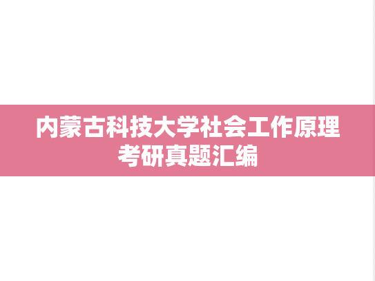 内蒙古科技大学社会工作原理考研真题汇编