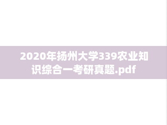 2020年扬州大学339农业知识综合一考研真题.pdf