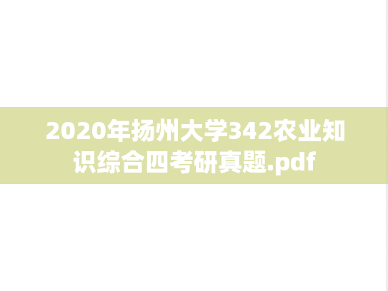 2020年扬州大学342农业知识综合四考研真题.pdf