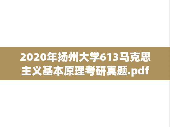 2020年扬州大学613马克思主义基本原理考研真题.pdf