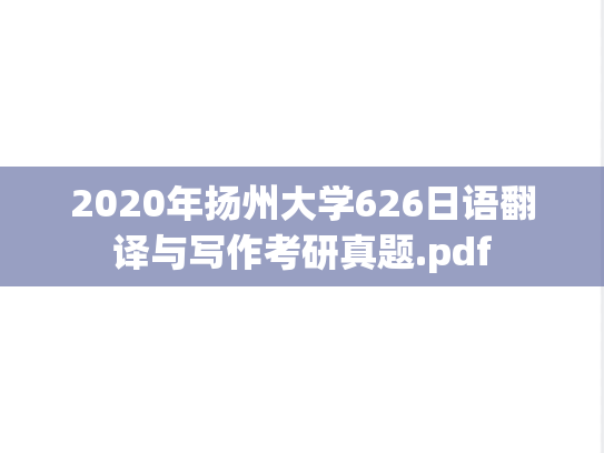 2020年扬州大学626日语翻译与写作考研真题.pdf
