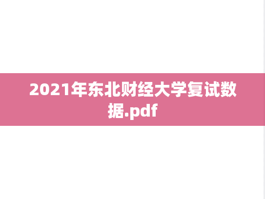 2021年东北财经大学复试数据.pdf,2021年东北财经大学复试数据.pdf,东北财经大学,第1张