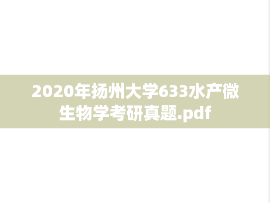 2020年扬州大学633水产微生物学考研真题.pdf