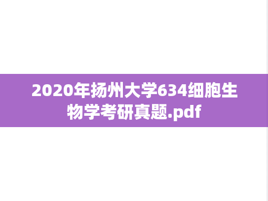 2020年扬州大学634细胞生物学考研真题.pdf