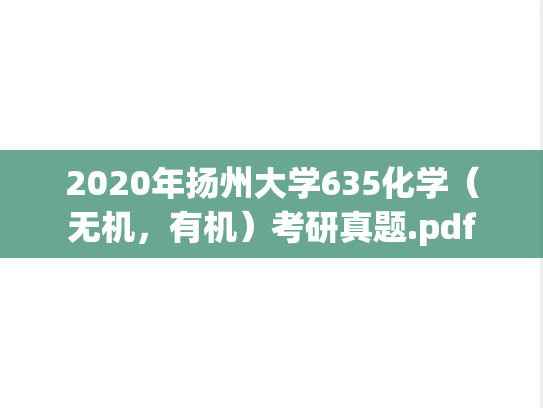 2020年扬州大学635化学（无机，有机）考研真题.pdf