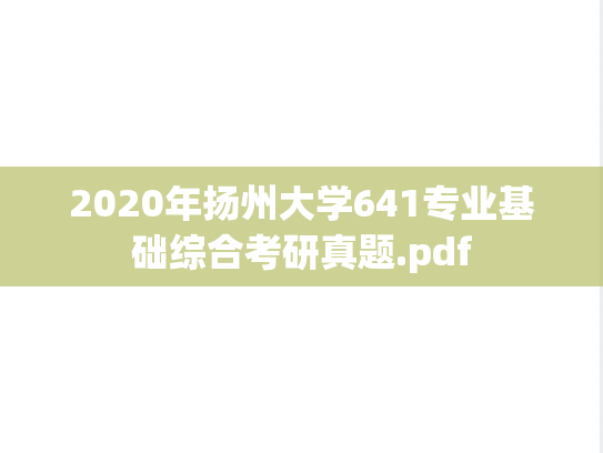 2020年扬州大学641专业基础综合考研真题.pdf