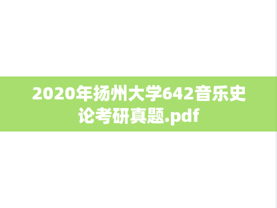 2020年扬州大学642音乐史论考研真题.pdf