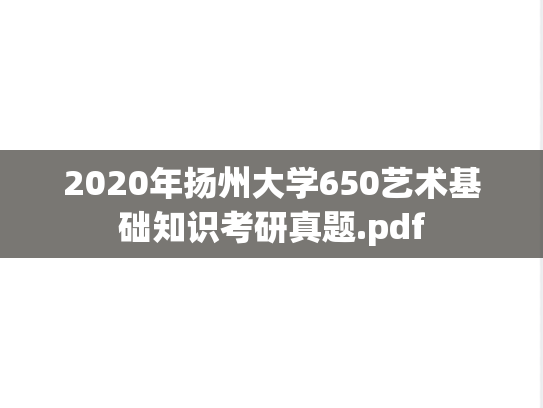 2020年扬州大学650艺术基础知识考研真题.pdf