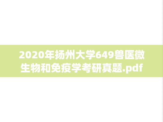 2020年扬州大学649兽医微生物和免疫学考研真题.pdf