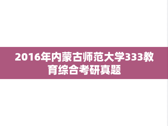 2016年内蒙古师范大学333教育综合考研真题