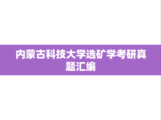 内蒙古科技大学选矿学考研真题汇编