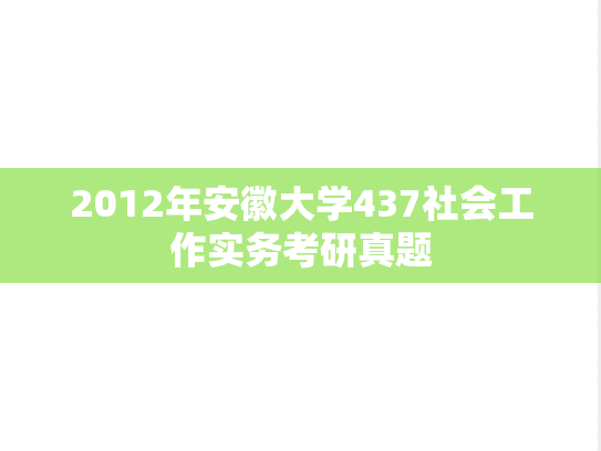 2012年安徽大学437社会工作实务考研真题
