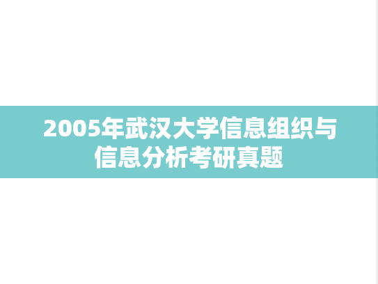 2005年武汉大学信息组织与信息分析考研真题