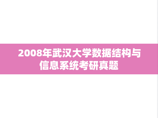 2008年武汉大学数据结构与信息系统考研真题