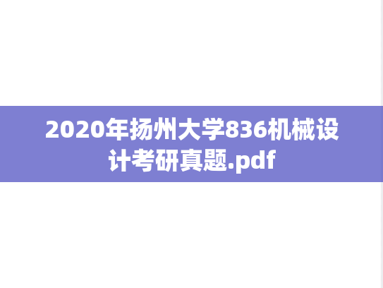2020年扬州大学836机械设计考研真题.pdf