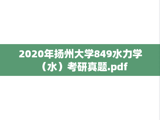 2020年扬州大学849水力学（水）考研真题.pdf