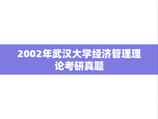 2002年武汉大学经济管理理论考研真题