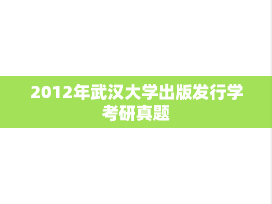 2012年武汉大学出版发行学考研真题