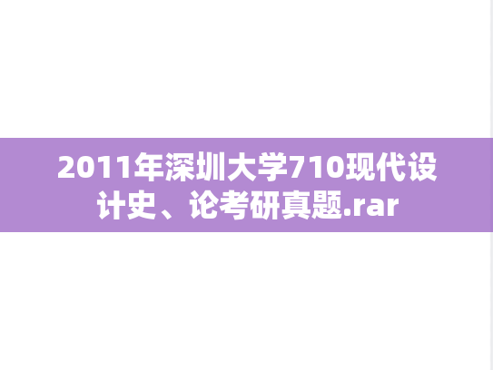 2011年深圳大学710现代设计史、论考研真题.rar