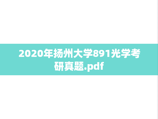 2020年扬州大学891光学考研真题.pdf