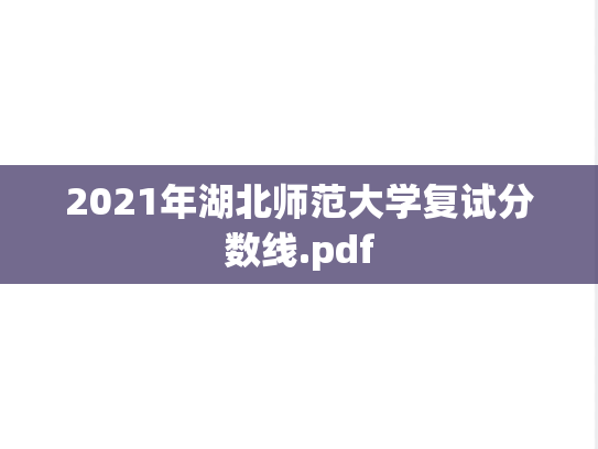 2021年湖北师范大学复试分数线.pdf,2021年湖北师范大学复试分数线.pdf,湖北师范大学,第1张