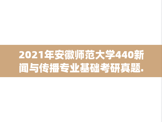 2021年安徽师范大学440新闻与传播专业基础考研真题.pdf