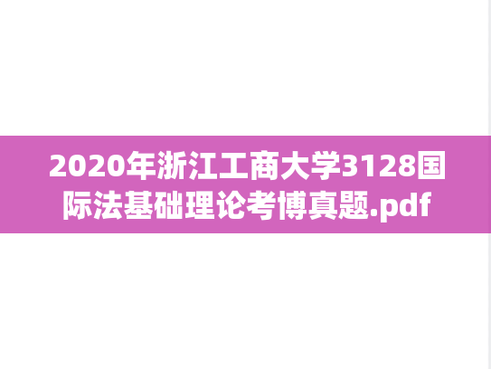 2020年浙江工商大学3128国际法基础理论考博真题.pdf