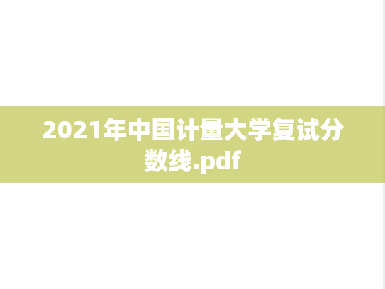 2021年中国计量大学复试分数线.pdf