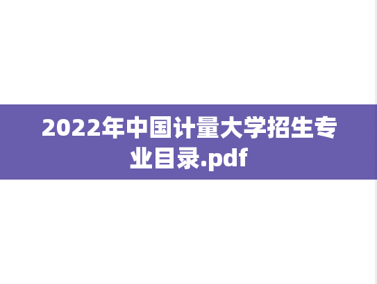 2022年中国计量大学招生专业目录.pdf