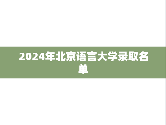 2024年北京语言大学录取名单,2024年北京语言大学录取名单,北京语言大学,第1张