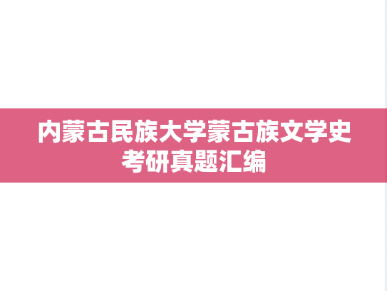 内蒙古民族大学蒙古族文学史考研真题汇编