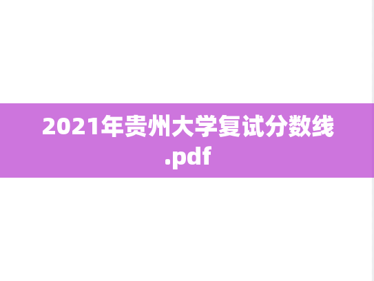 2021年贵州大学复试分数线.pdf
