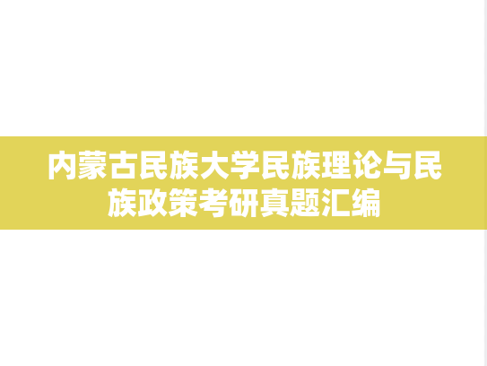 内蒙古民族大学民族理论与民族政策考研真题汇编