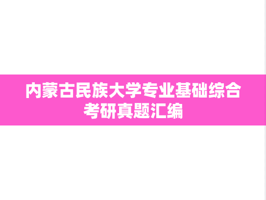 内蒙古民族大学专业基础综合考研真题汇编