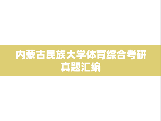 内蒙古民族大学体育综合考研真题汇编