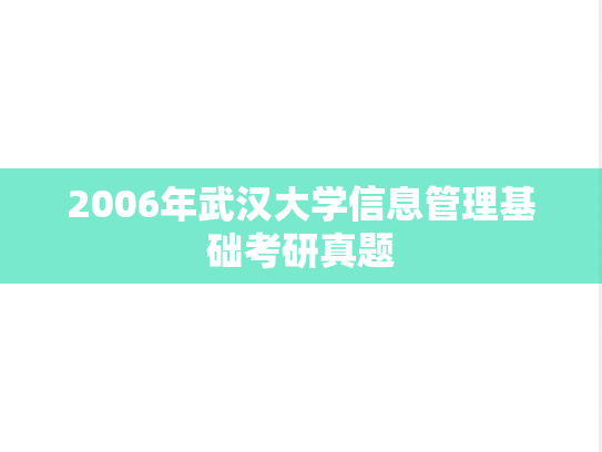 2006年武汉大学信息管理基础考研真题